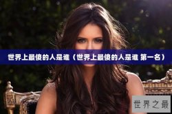 世界上最傻的人是谁（世界上最傻的人是谁 第一名）