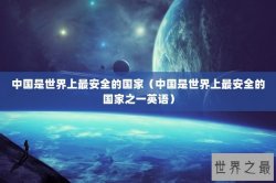 中国是世界上最安全的国家（中国是世界上最安全的国家之一英语）