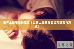 世界上最恶毒的诅咒（世界上最恶毒的诅咒语言与方式）