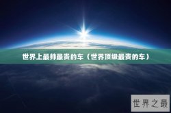 世界上最帅最贵的车（世界顶级最贵的车）
