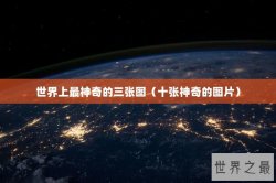 世界上最神奇的三张图（十张神奇的图片）