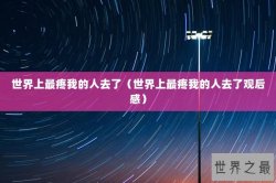 世界上最疼我的人去了（世界上最疼我的人去了观后感）
