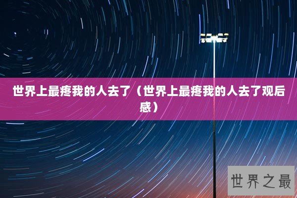 世界上最疼我的人去了（世界上最疼我的人去了观后感）