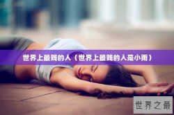 世界上最贱的人（世界上最贱的人是小雨）
