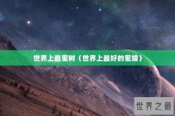 世界上最蜜树（世界上最好的蜜蜡）