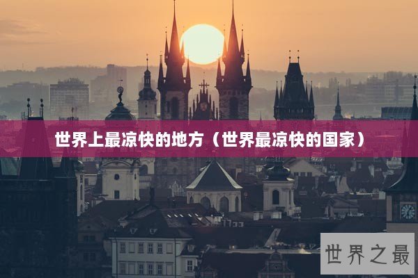 世界上最凉快的地方（世界最凉快的国家）