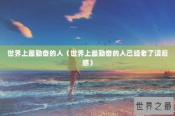 世界上最勤奋的人（世界上最勤奋的人己经老了读后感）