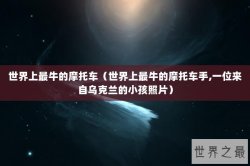 世界上最牛的摩托车（世界上最牛的摩托车手,一位来自乌克兰的小孩照片）