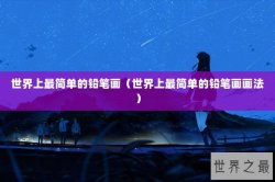 世界上最简单的铅笔画（世界上最简单的铅笔画画法）