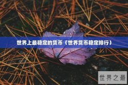 世界上最稳定的货币（世界货币稳定排行）