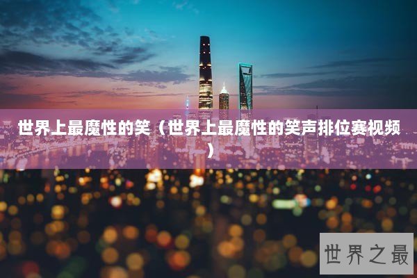 世界上最魔性的笑（世界上最魔性的笑声排位赛视频）