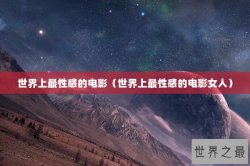 世界上最性感的电影（世界上最性感的电影女人）