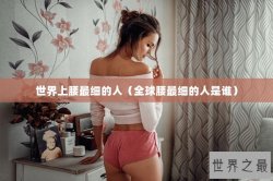 世界上腰最细的人（全球腰最细的人是谁）