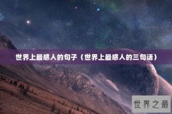 世界上最感人的句子（世界上最感人的三句话）