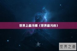 世界上最污裸（世界最污的）