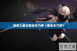 世界上最古老的木乃伊（著名木乃伊）