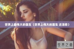 世界上最伟大的医生（世界上伟大的医生 还活着）