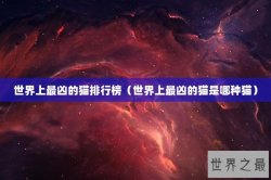 世界上最凶的猫排行榜（世界上最凶的猫是哪种猫）