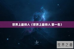 世界上最帅人（世界上最帅人 第一名）