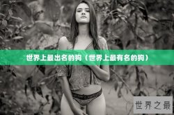 世界上最出名的狗（世界上最有名的狗）