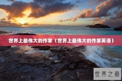 世界上最伟大的作家（世界上最伟大的作家英语）