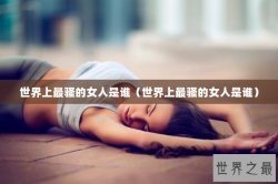 世界上最骚的女人是谁（世界上最骚的女人是谁）