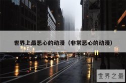 世界上最恶心的动漫（非常恶心的动漫）