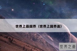 世界上最国界（世界上国界面）
