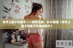 世界上最大的蝎子——真帝王蝎，长40里面（世界上最大的蝎子长啥样图片）