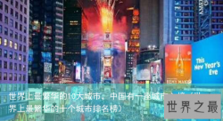 世界上最繁华的10大城市，中国有一座城市入榜（世界上最繁华的十个城市排名榜）