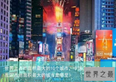 世界上占地面积最大的10个城市，中国上榜三个（我国占地面积最大的城市是哪里）