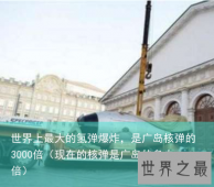 世界上最大的氢弹爆炸，是广岛核弹的3000倍（现在的核弹是广岛的多少倍）