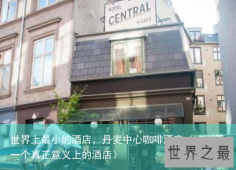 世界上最小的酒店，丹麦中心咖啡酒店（欧洲第一个真正意义上的酒店）