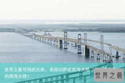 世界上最可怕的大桥，美国切萨皮克湾大桥（美国最著名的跨海大桥）