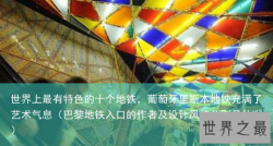世界上最有特色的十个地铁，葡萄牙里斯本地铁充满了艺术气息（巴黎地铁入口的作者及设计