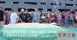 世界上最大的汉堡——重达1828斤，直径达3米（世界上最贵的汉堡是什么汉堡）