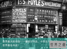 世界最大的书店——福依尔书店，十四五个篮球场大（世界著名书店）