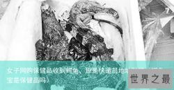 女子网购保健品收到鳄鱼，原是快递员地址贴错（鳄鱼宝是保健品吗）