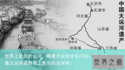 世界上最长的运河，隋唐大运河全长2700公里（隋唐大运河是世界上最长的运河吗）