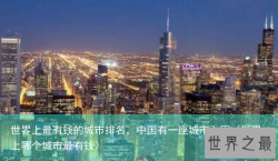 世界上最有钱的城市排名，中国有一座城市入围（世界上哪个城市最有钱）