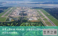 世界上面积最大的机场，法赫德国王国际机场（德国著名的机场有哪些）