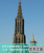 世界上最高的教堂——敏斯特大教堂，高161米（威斯特敏斯特大教堂在哪里）