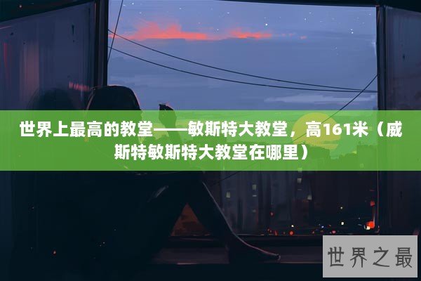 世界上最高的教堂——敏斯特大教堂，高161米（威斯特敏斯特大教堂在哪里）