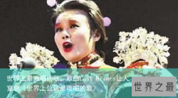 世界上最难唱的歌，歌曲Lost Rivers让人窒息（世界上公认最难唱的歌）