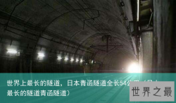 世界上最长的隧道，日本青函隧道全长54公里（日本最长的隧道青函隧道）