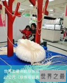世界上最长的珍珠项链——长达222公尺（珍珠项链直径）
