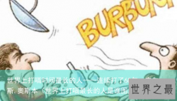 世界上打嗝时间最长的人——连续打了68年，查尔斯.奥斯本（世界上打嗝最长的人是谁图片）
