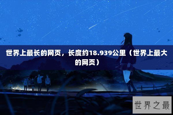 世界上最长的网页，长度约18.939公里（世界上最大的网页）