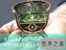 世界上最贵的椅子——价值114万英镑（世界上最出名的椅子）