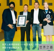 世界上最贵的车轮——60万美元，四个一组（世界轮子最多的汽车）